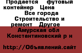 Продается 40-футовый контейнер › Цена ­ 110 000 - Все города Строительство и ремонт » Другое   . Амурская обл.,Константиновский р-н